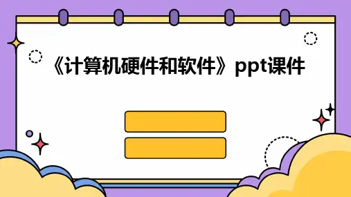 《计算机硬件和软》课件