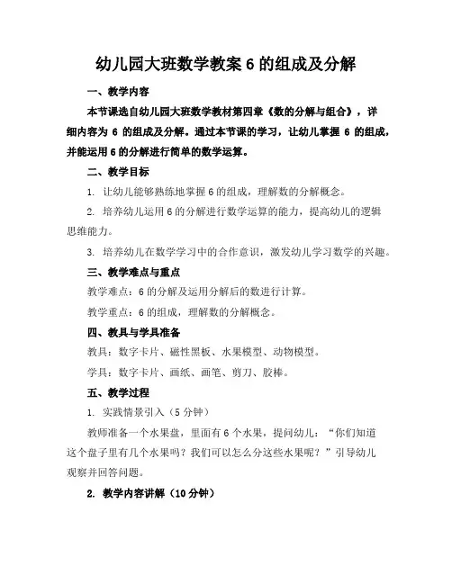 幼儿园大班数学教案6的组成及分解