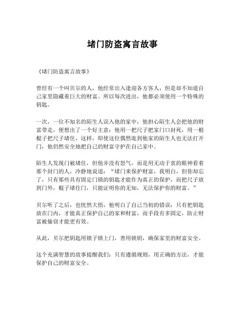 堵门防盗寓言故事