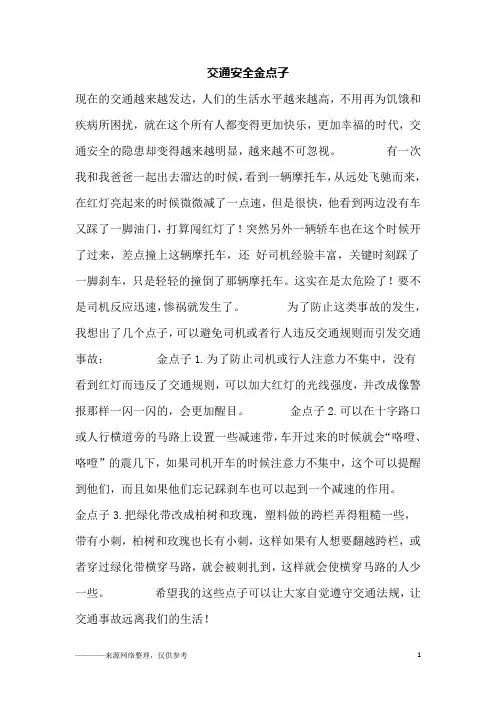 交通安全金点子_1