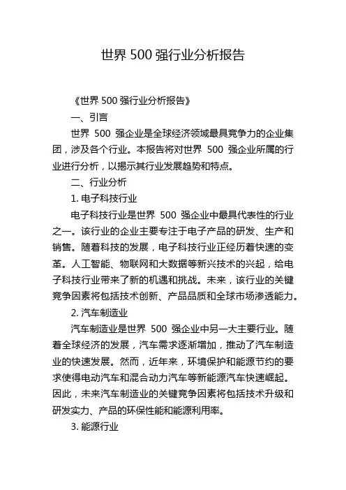 世界500强行业分析报告