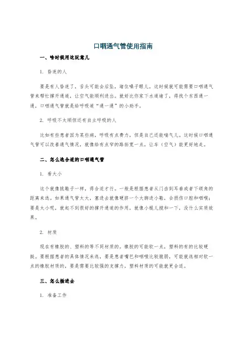 口咽通气管使用指南