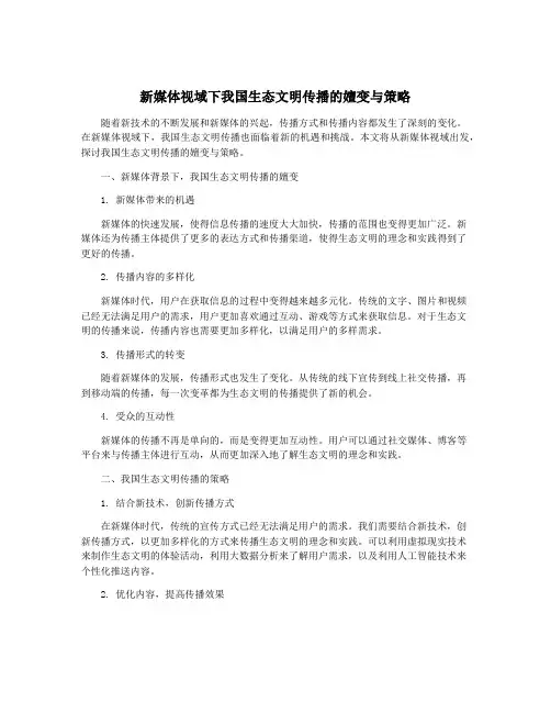 新媒体视域下我国生态文明传播的嬗变与策略