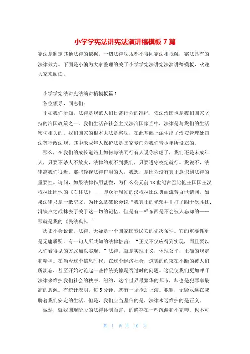 小学学宪法讲宪法演讲稿模板7篇