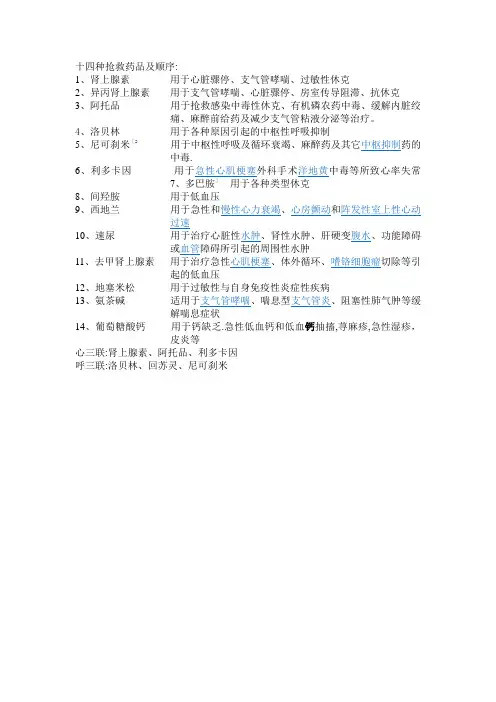 十四种抢救药品及顺序