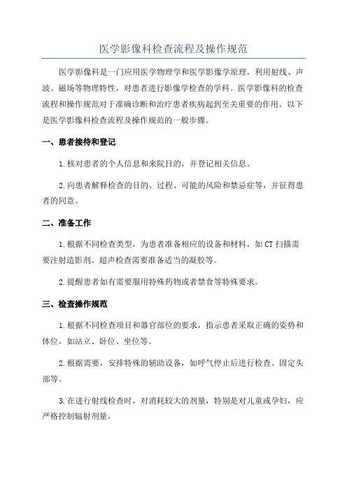 医学影像科检查流程及操作规范
