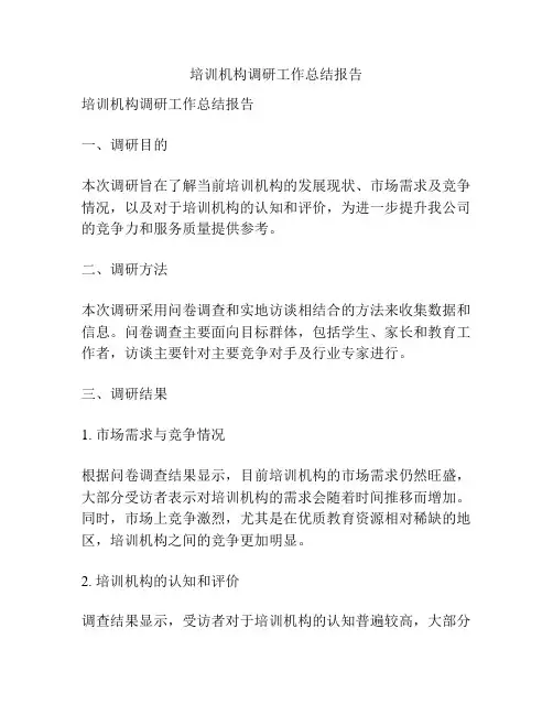 培训机构调研工作总结报告