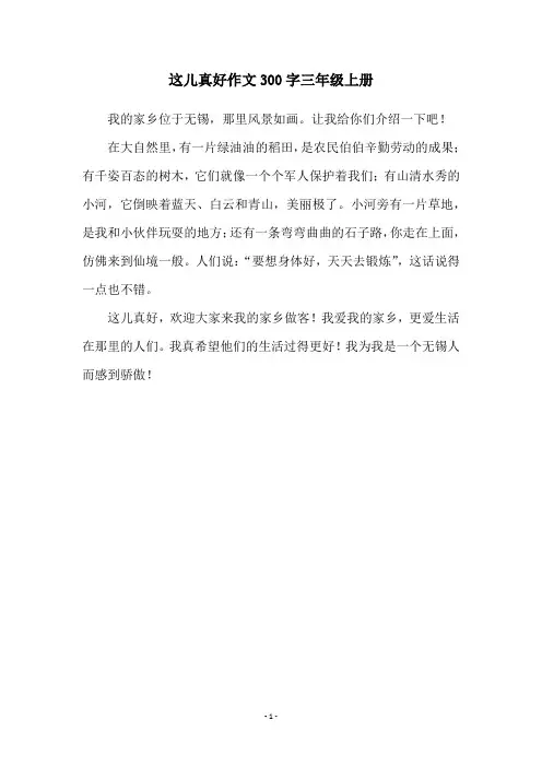 这儿真好作文300字三年级上册