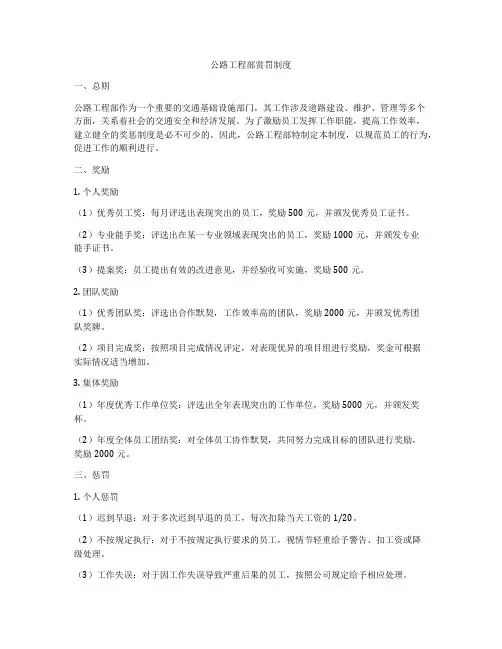 公路工程部赏罚制度