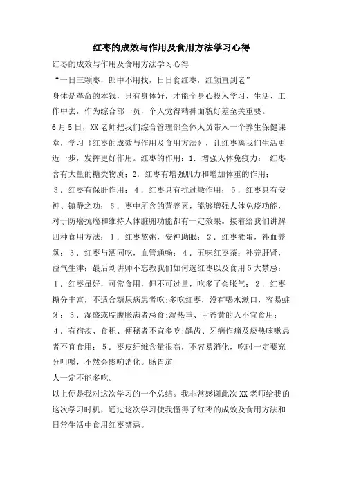 红枣的功效与作用及食用方法学习心得