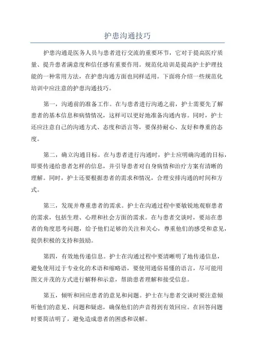 护患沟通技巧
