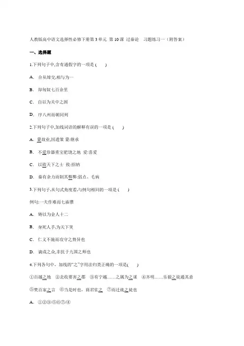 _第10课  《过秦论》  习题练习一高中语文人教版必修3第三单元
