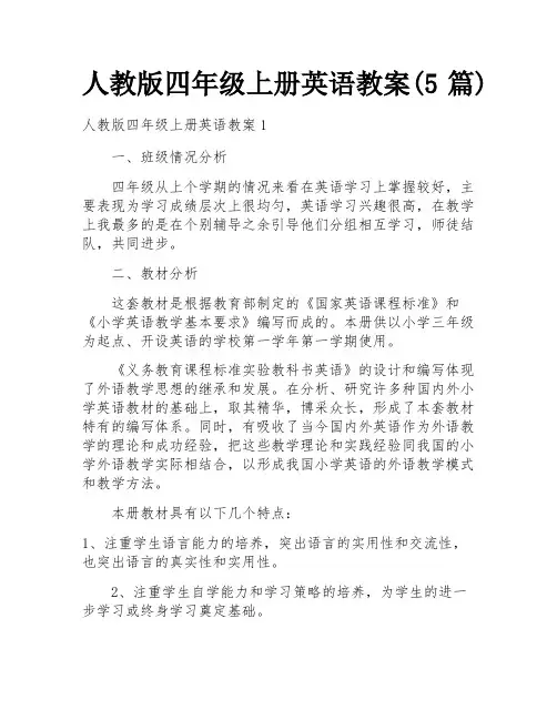 人教版四年级上册英语教案(5篇)