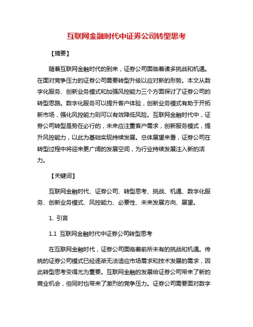 互联网金融时代中证券公司转型思考