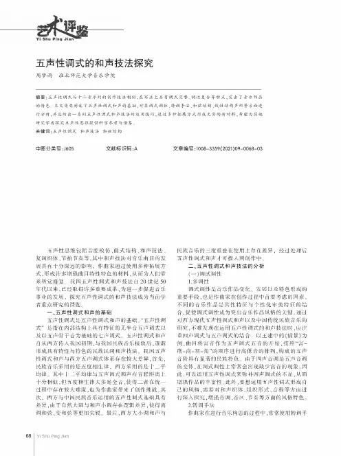 五声性调式的和声技法探究
