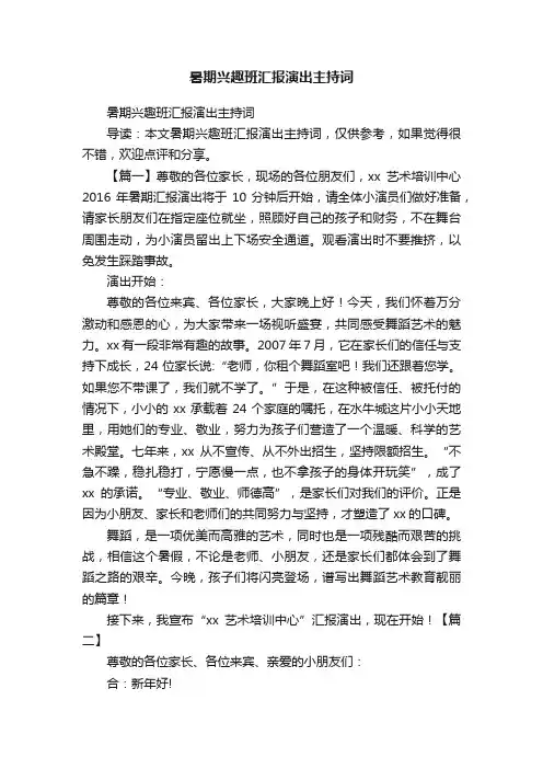 暑期兴趣班汇报演出主持词