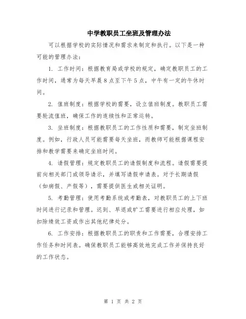 中学教职员工坐班及管理办法