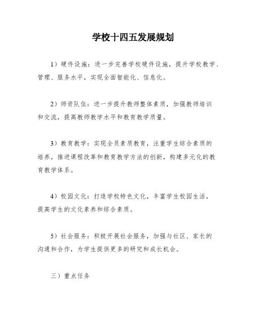 学校十四五发展规划