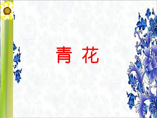 《青花》课件