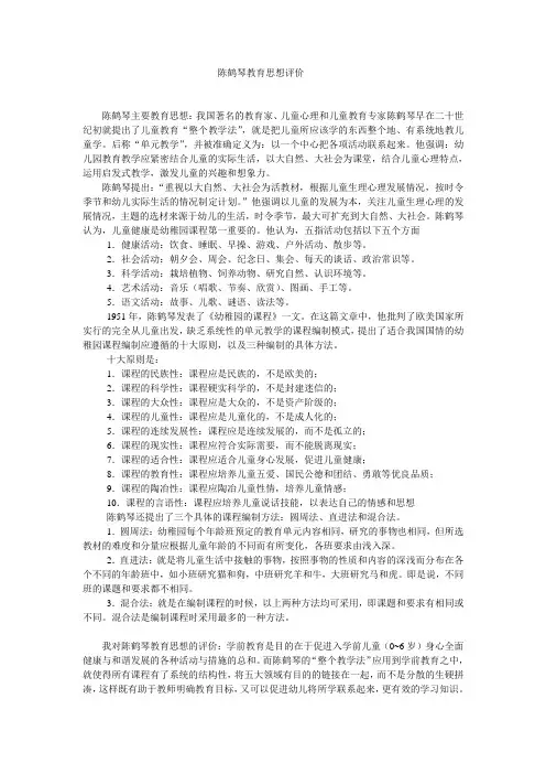 陈鹤琴教育思想评价