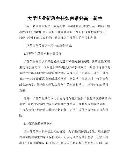 大学毕业新班主任如何带好高一新生