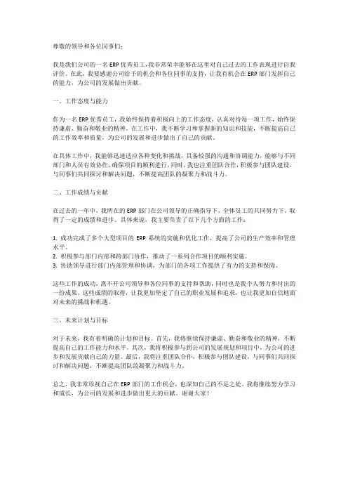 erp优秀员工个人自评