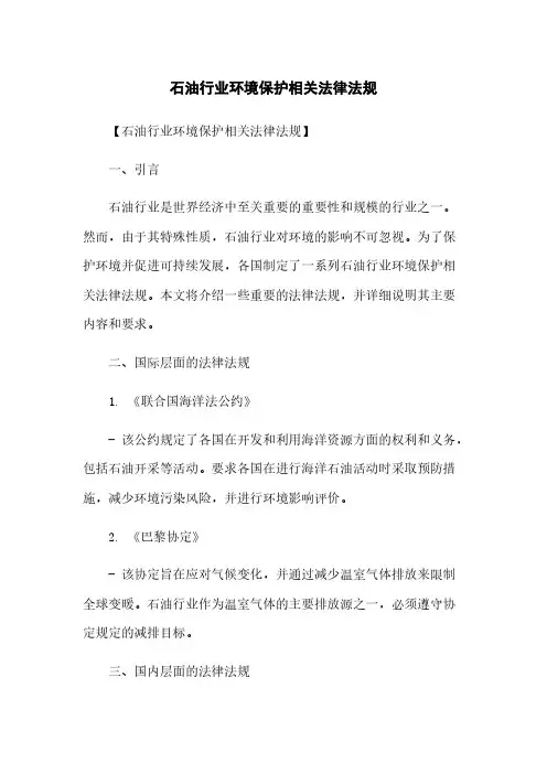 石油行业环境保护相关法律法规
