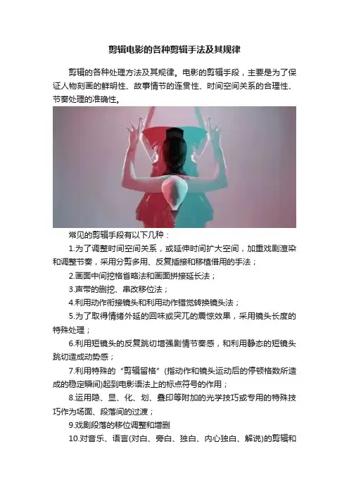 剪辑电影的各种剪辑手法及其规律