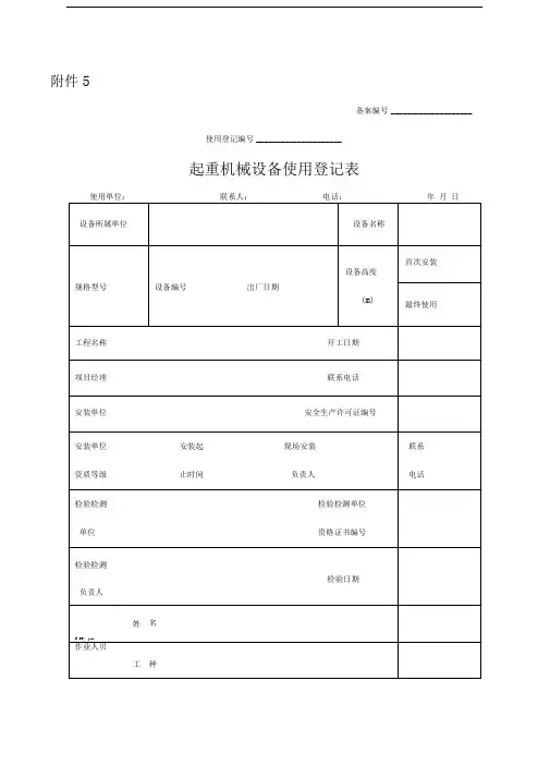 起重机械设备使用登记表