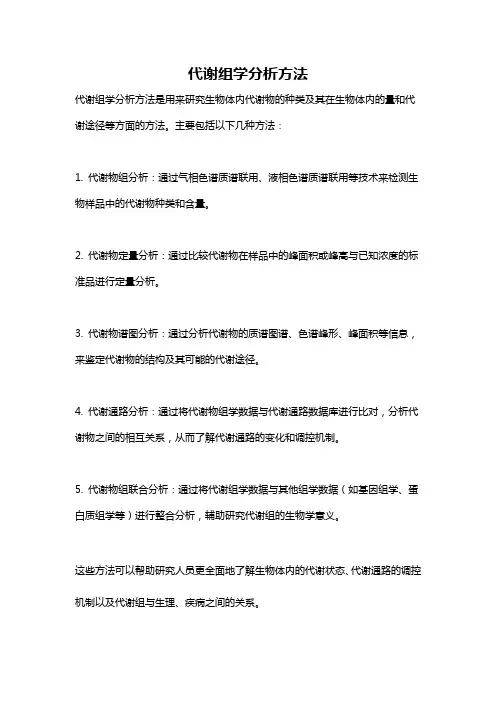 代谢组学分析方法
