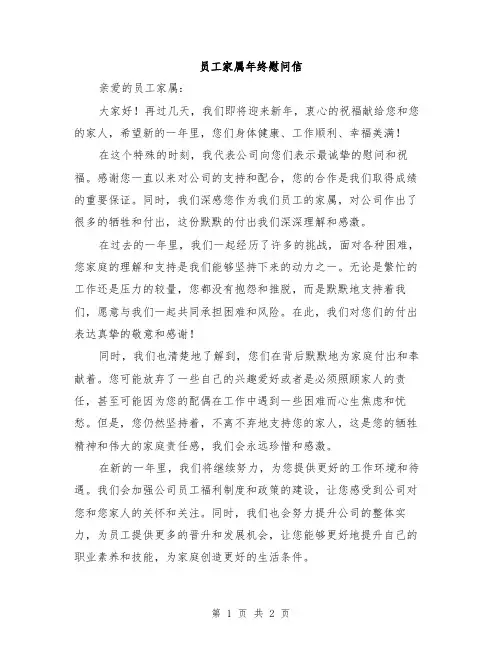 员工家属年终慰问信