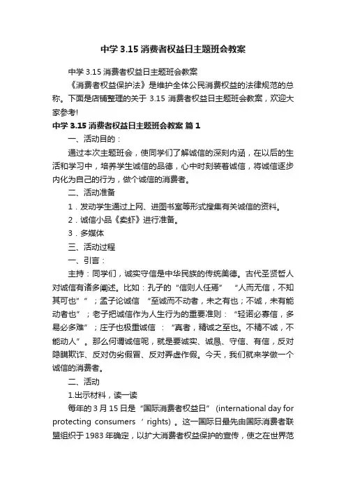 中学3.15消费者权益日主题班会教案