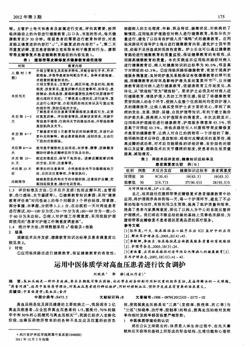 运用中医体质学对高血压患者进行饮食调护