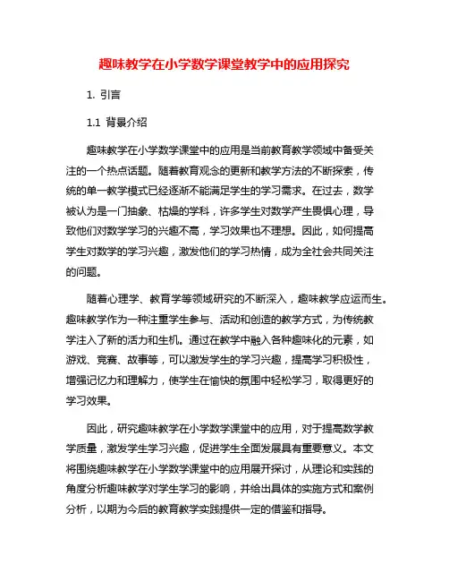 趣味教学在小学数学课堂教学中的应用探究