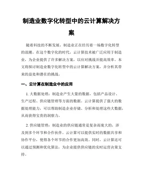 制造业数字化转型中的云计算解决方案