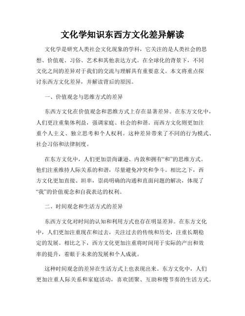 文化学知识东西方文化差异解读