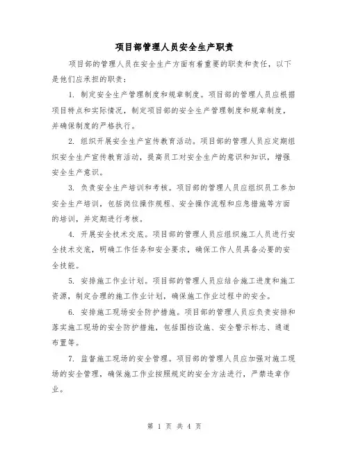 项目部管理人员安全生产职责(三篇)