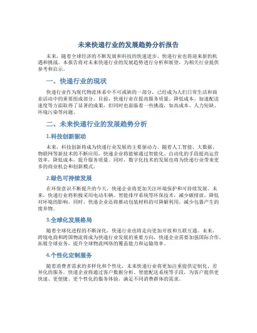 未来快递行业的发展趋势分析报告