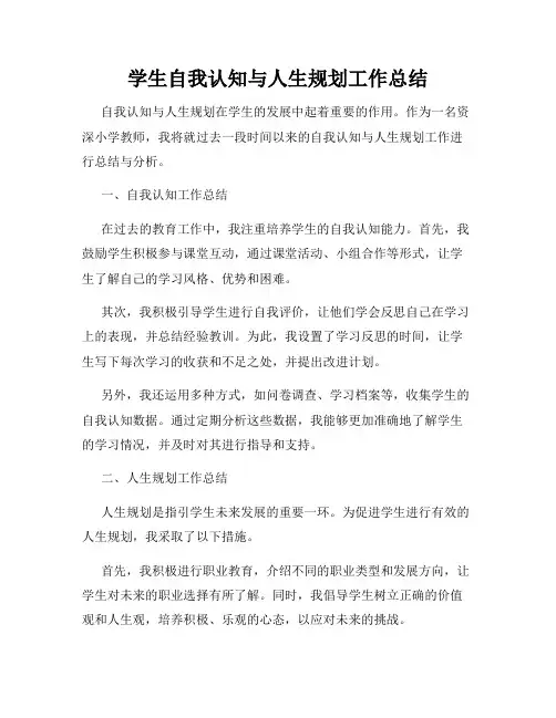 学生自我认知与人生规划工作总结