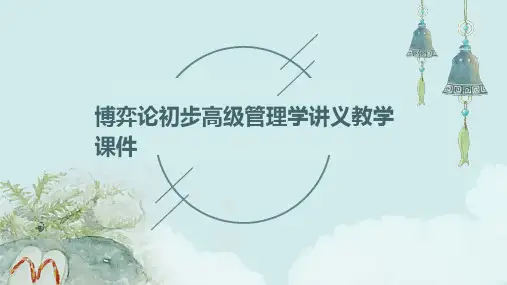 博弈论初步高级管理学讲义教学课件