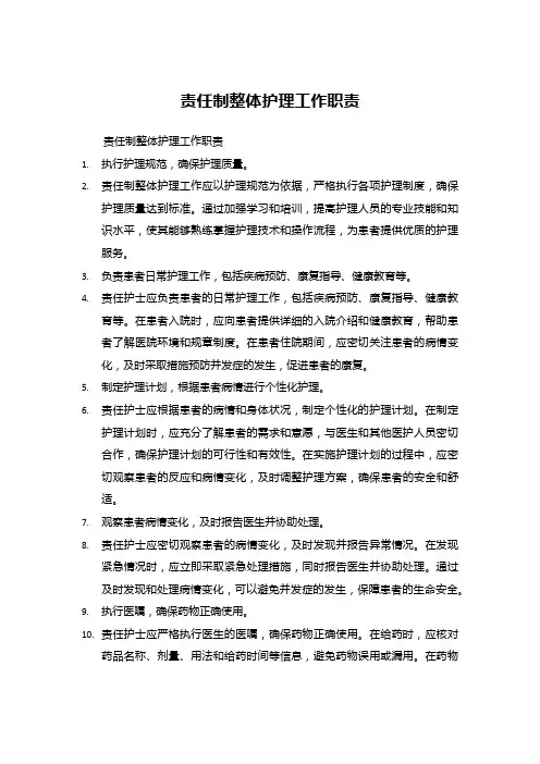 责任制整体护理工作职责