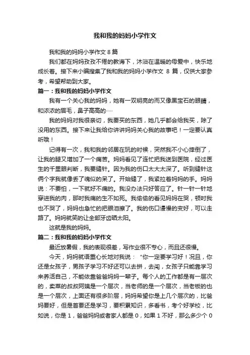 我和我的妈妈小学作文8篇