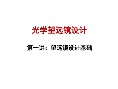 第一讲+光学望远镜设计基础