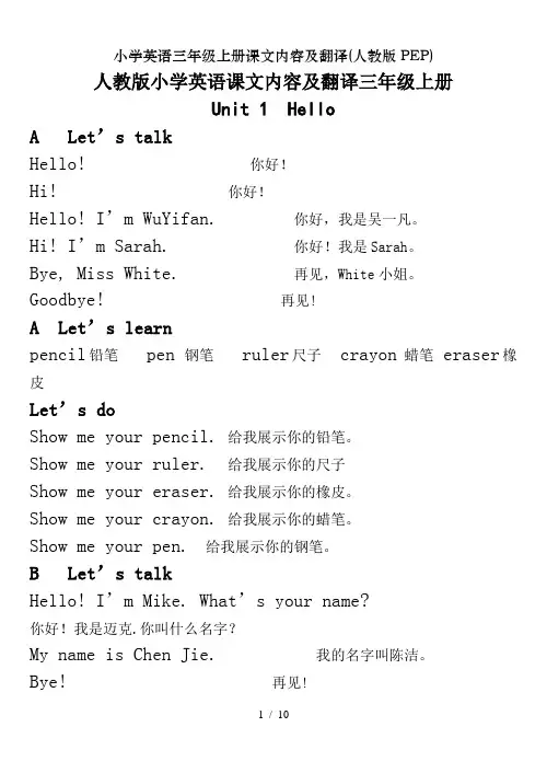 小学英语三年级上册课文内容及翻译(人教版PEP)