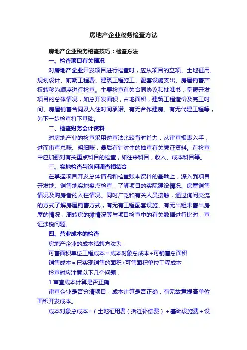 房地产企业税务检查方法