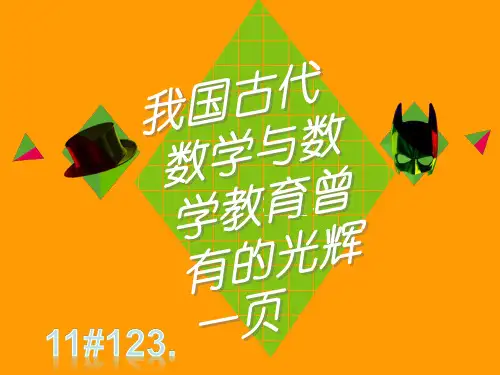 中国古代数学与数学教育曾有的光辉一页