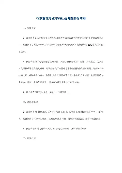 2023年行政管理专业本科社会调查实施细则
