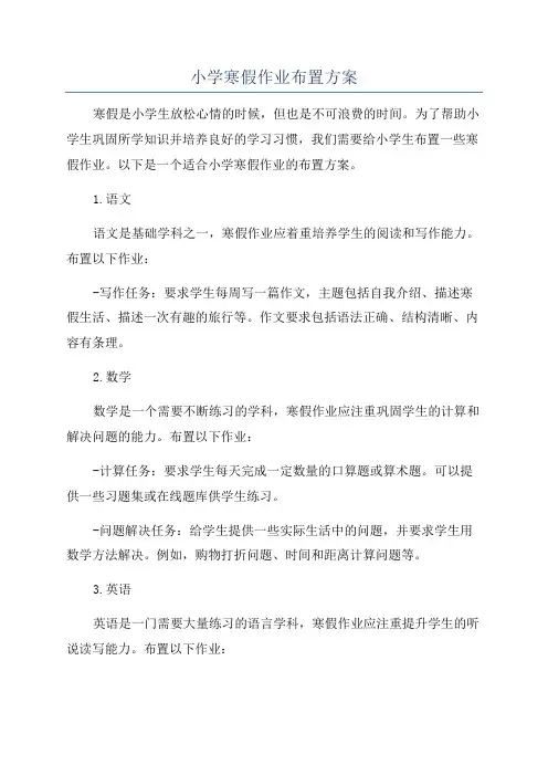 小学寒假作业布置方案