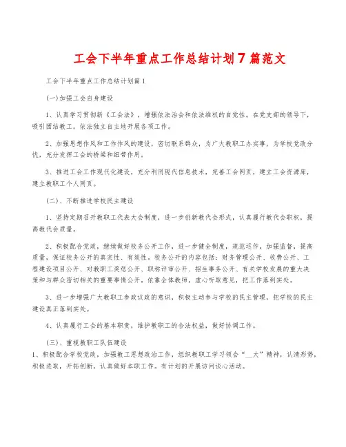 工会下半年重点工作计划7篇范文