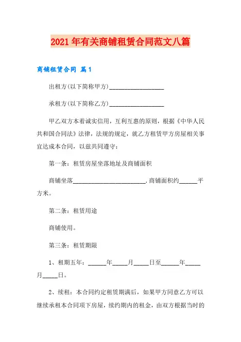 2021年有关商铺租赁合同范文八篇